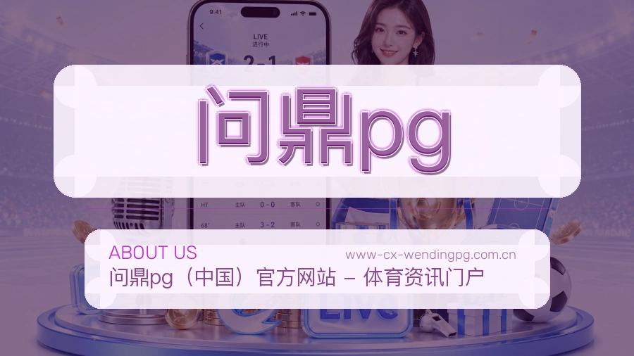 问鼎pg安全认证与赛事覆盖展示