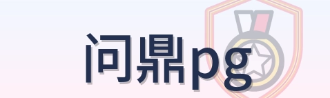 问鼎pg Logo